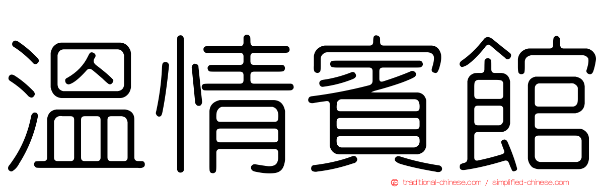 溫情賓館