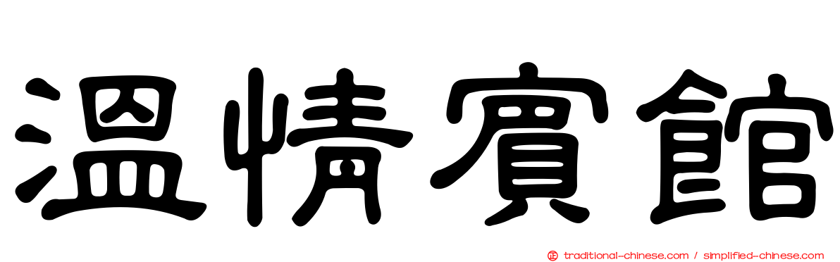 溫情賓館