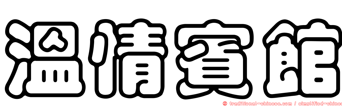 溫情賓館