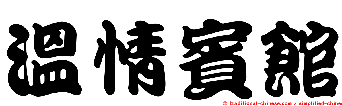 溫情賓館