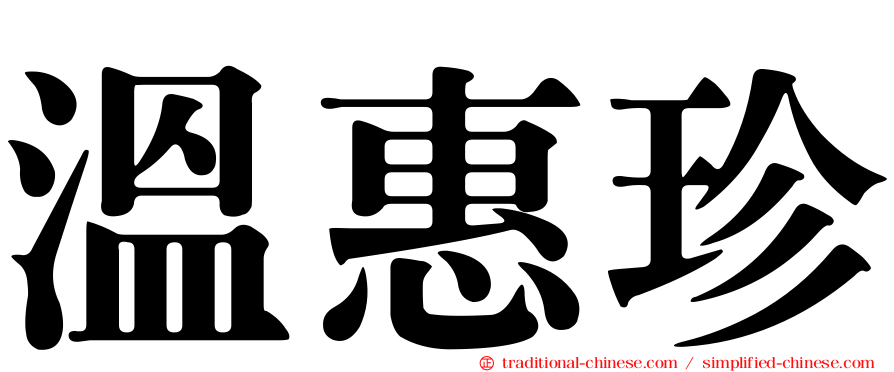 溫惠珍