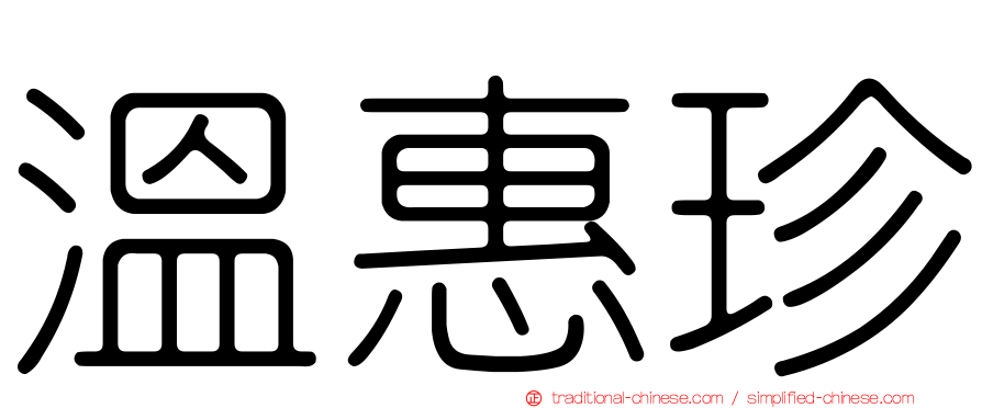 溫惠珍