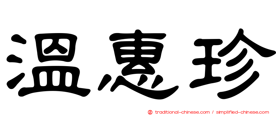 溫惠珍