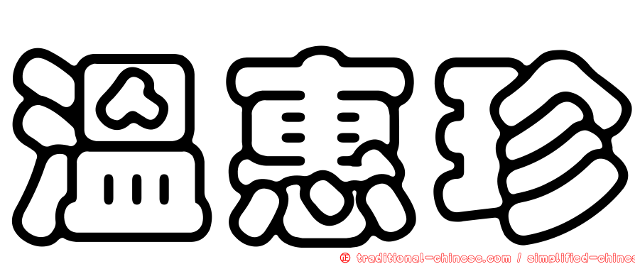 溫惠珍