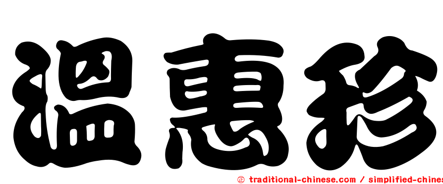 溫惠珍