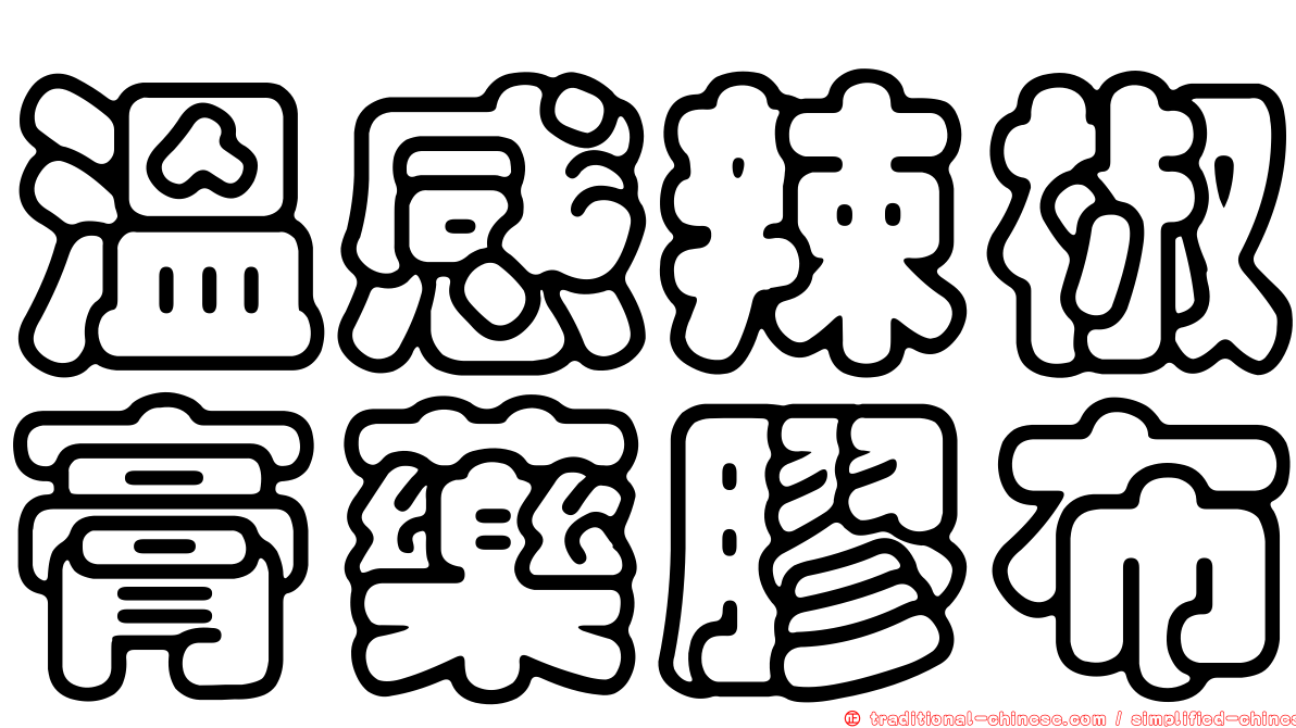 溫感辣椒膏藥膠布