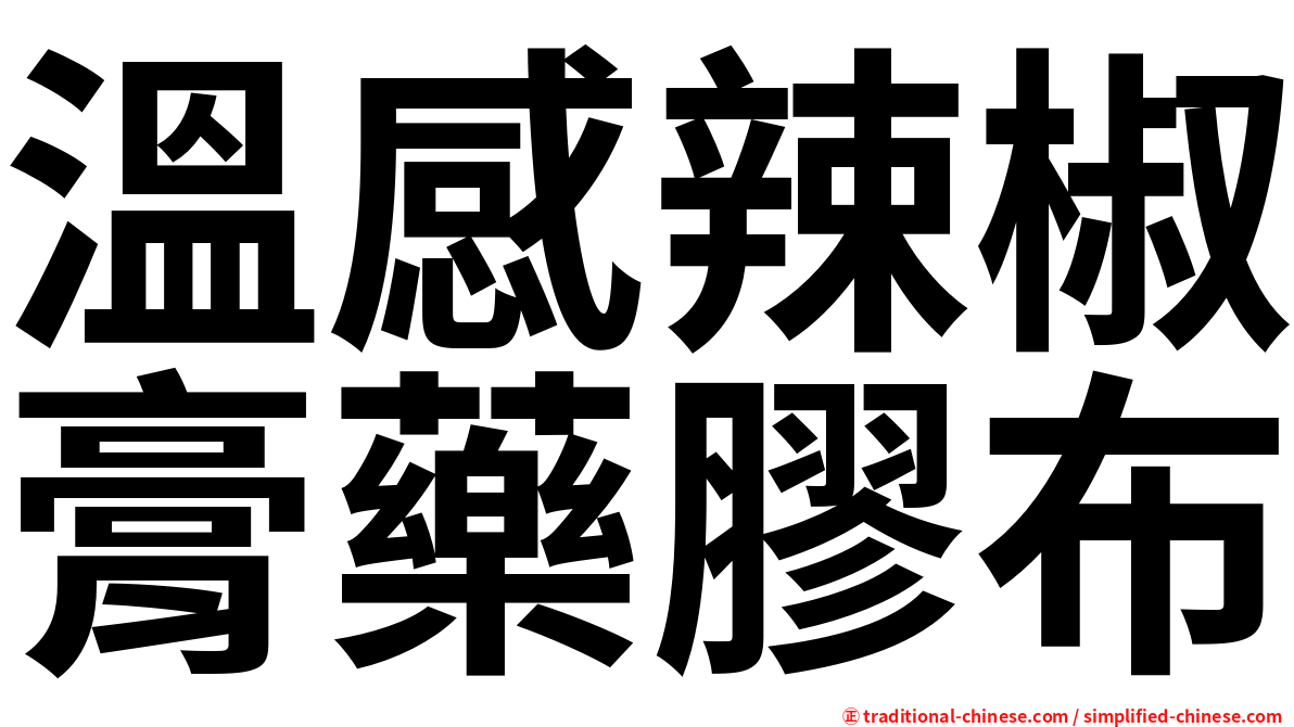 溫感辣椒膏藥膠布