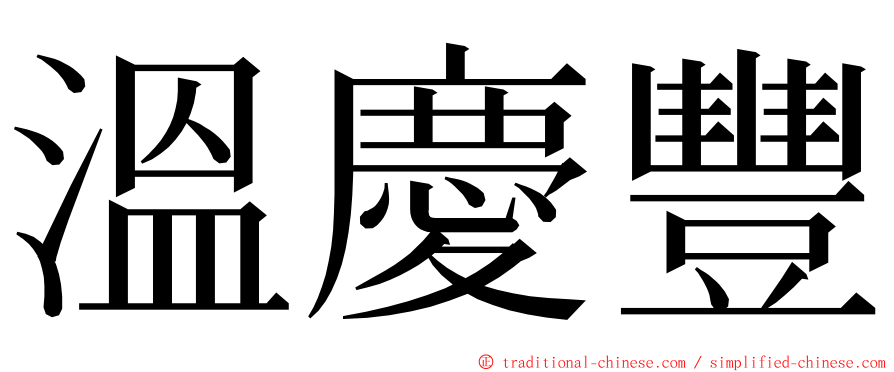 溫慶豐 ming font