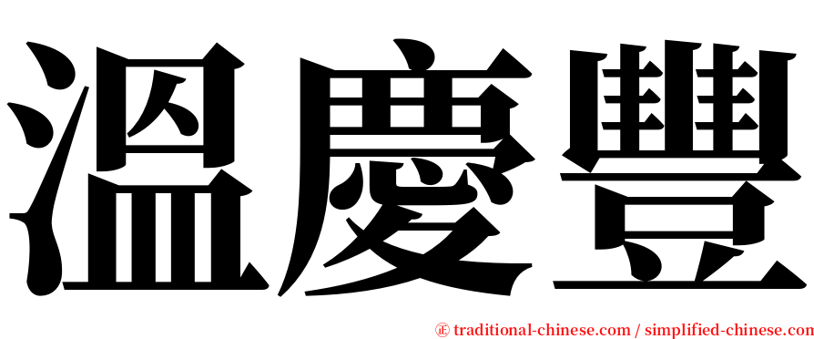 溫慶豐 serif font