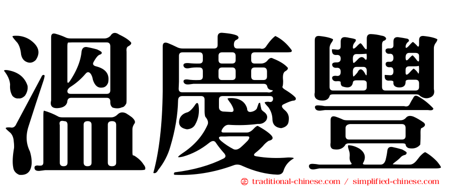 溫慶豐