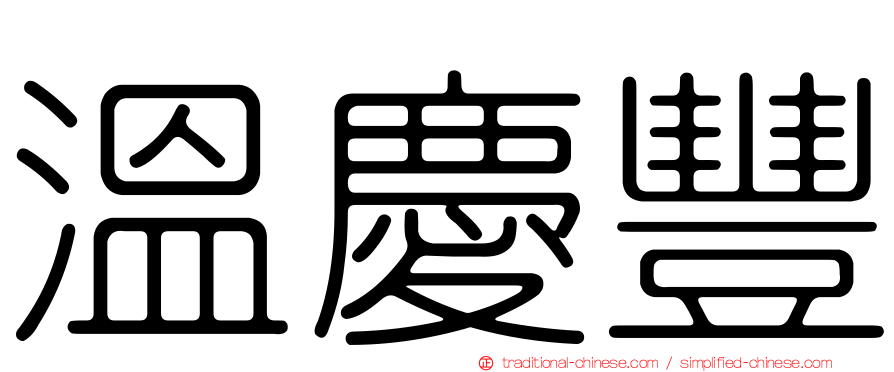 溫慶豐