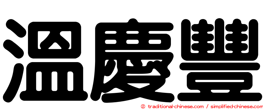 溫慶豐