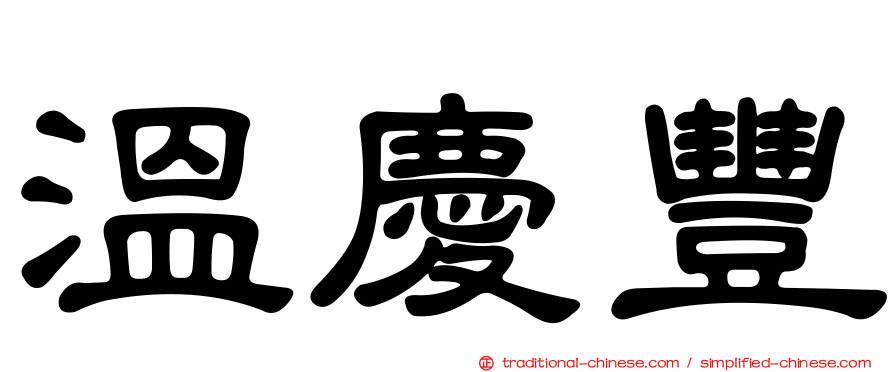 溫慶豐
