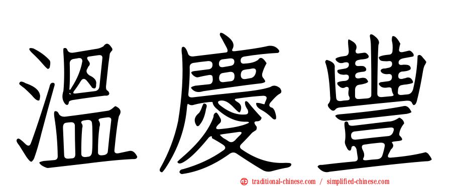 溫慶豐