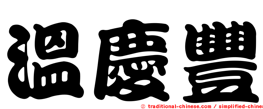 溫慶豐