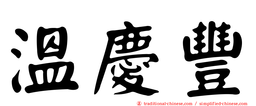 溫慶豐