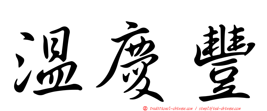 溫慶豐
