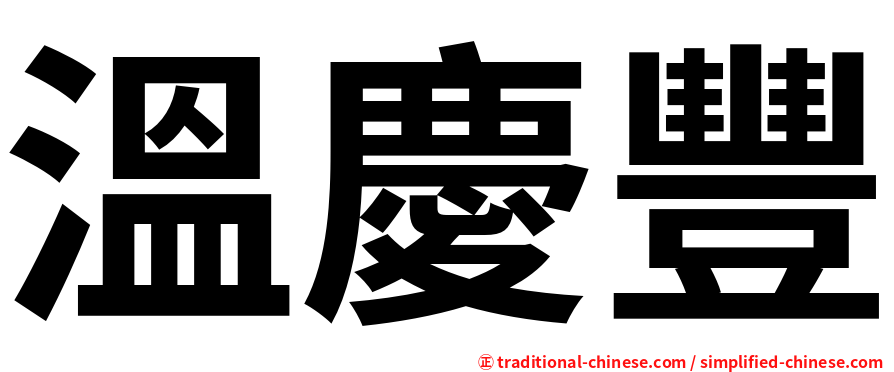 溫慶豐