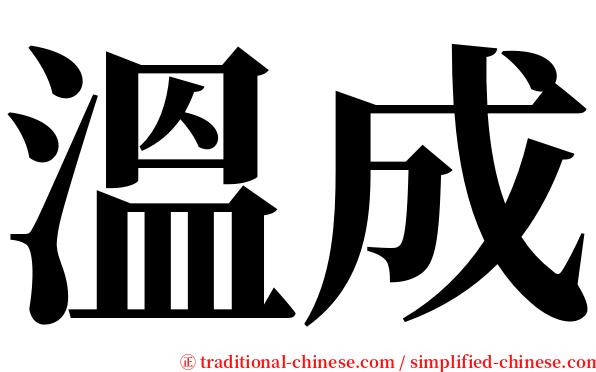 溫成 serif font