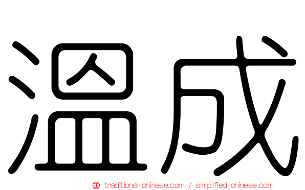 溫成