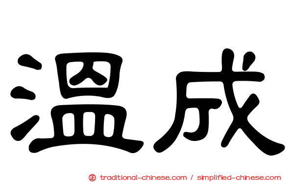 溫成