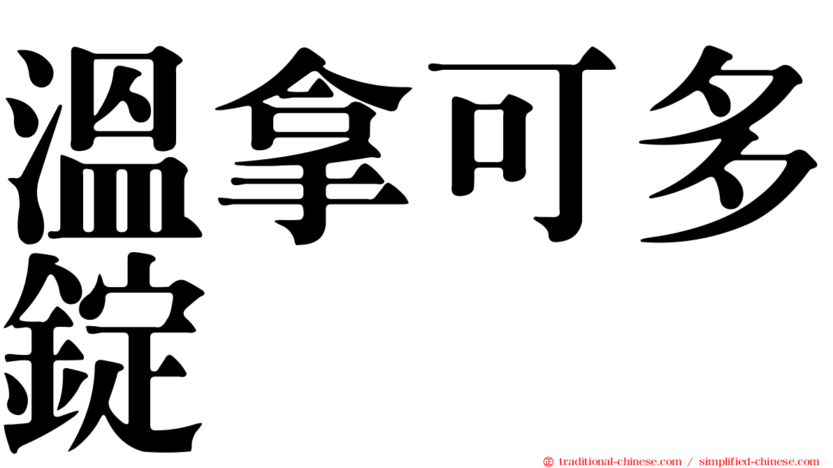 溫拿可多錠
