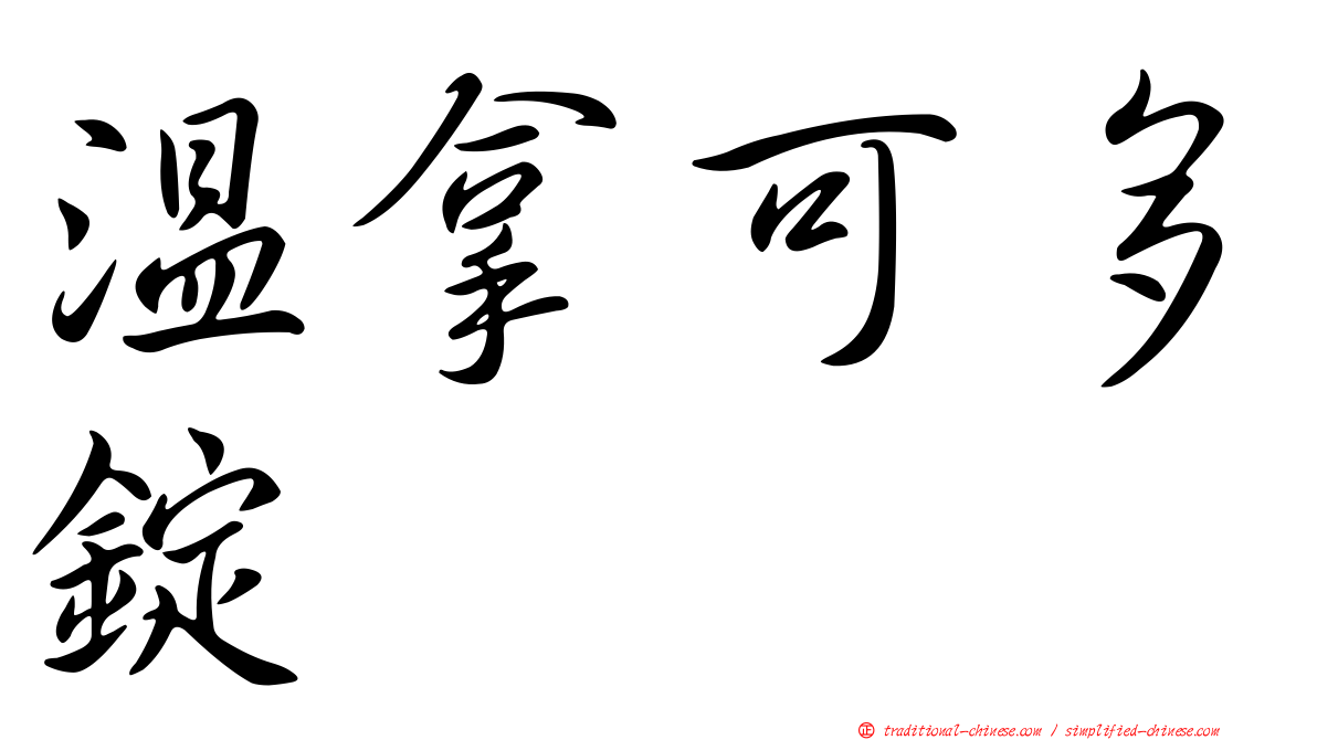 溫拿可多錠
