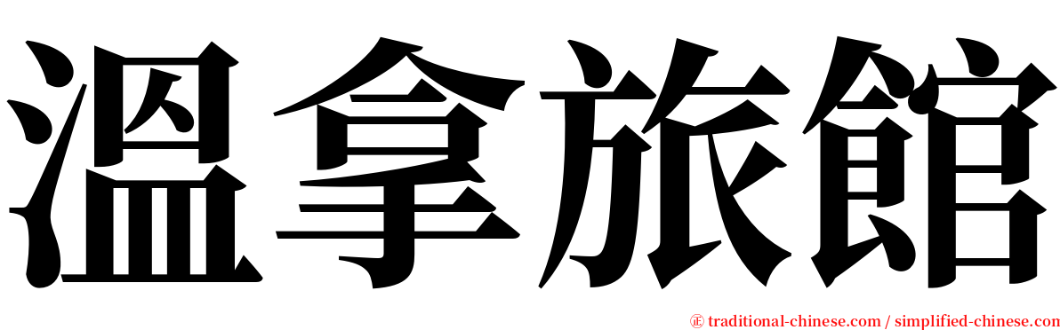 溫拿旅館 serif font
