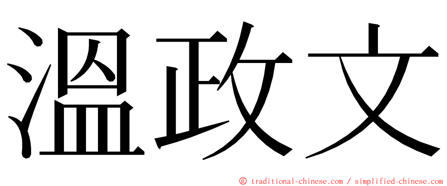 溫政文 ming font