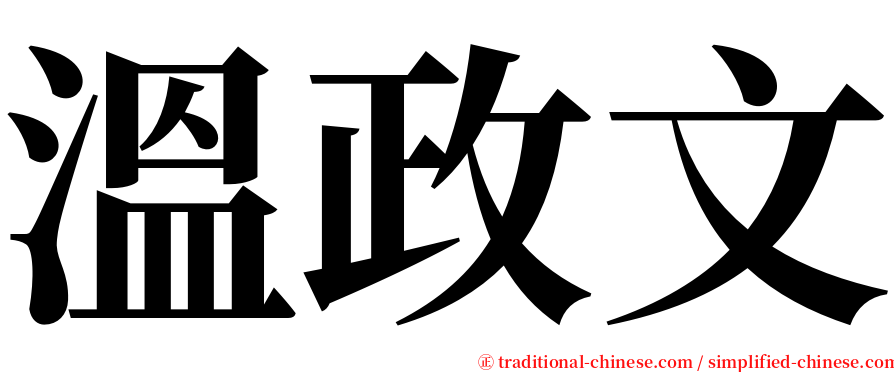 溫政文 serif font