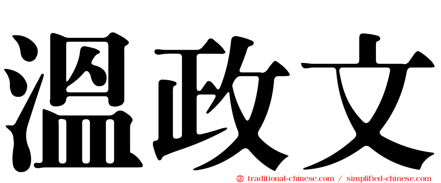 溫政文