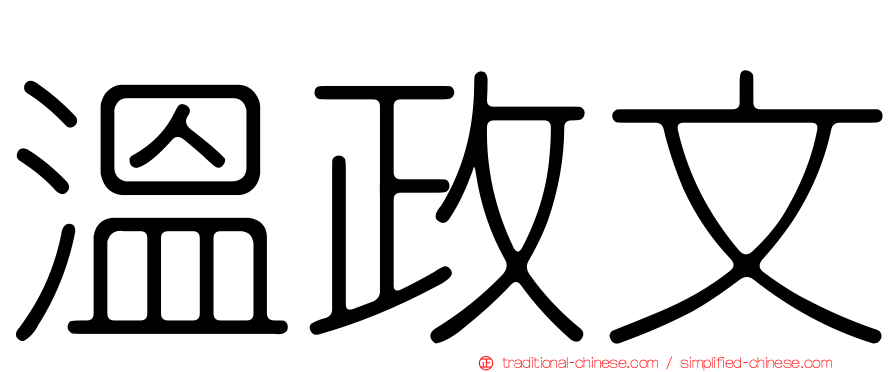 溫政文