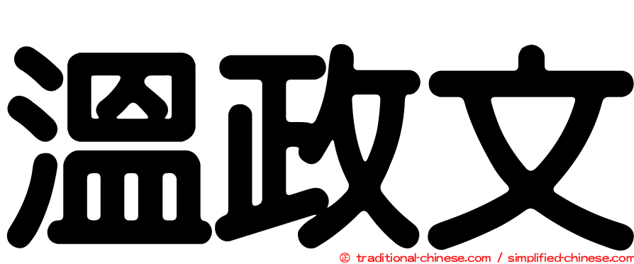 溫政文