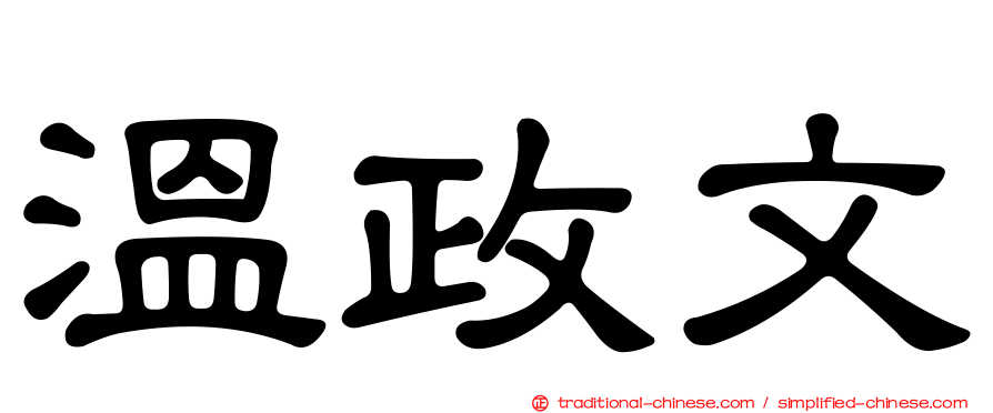 溫政文