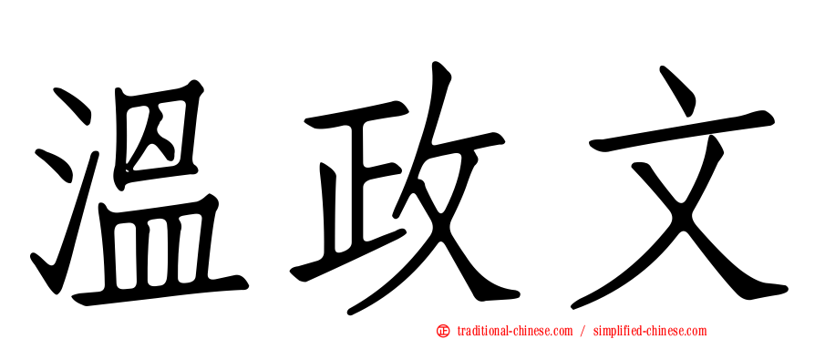 溫政文