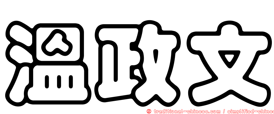 溫政文
