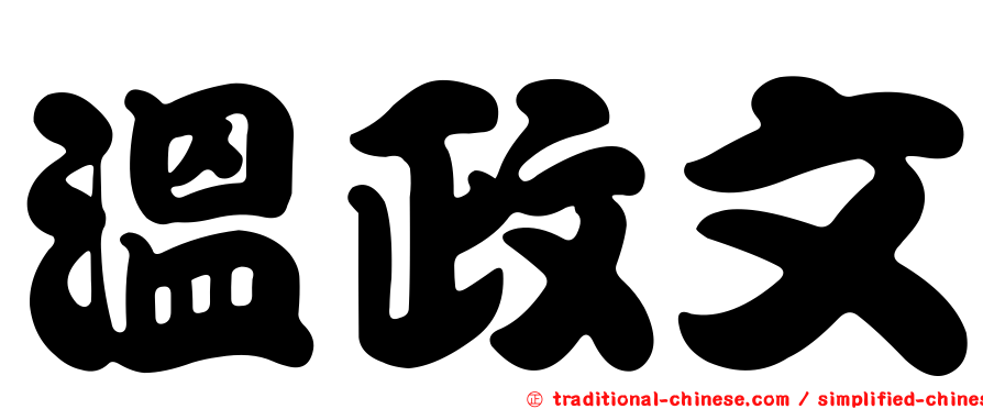 溫政文