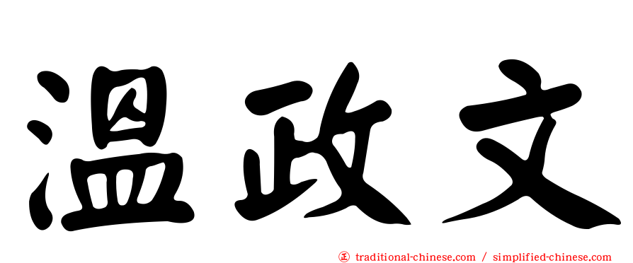 溫政文
