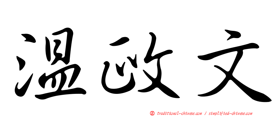 溫政文