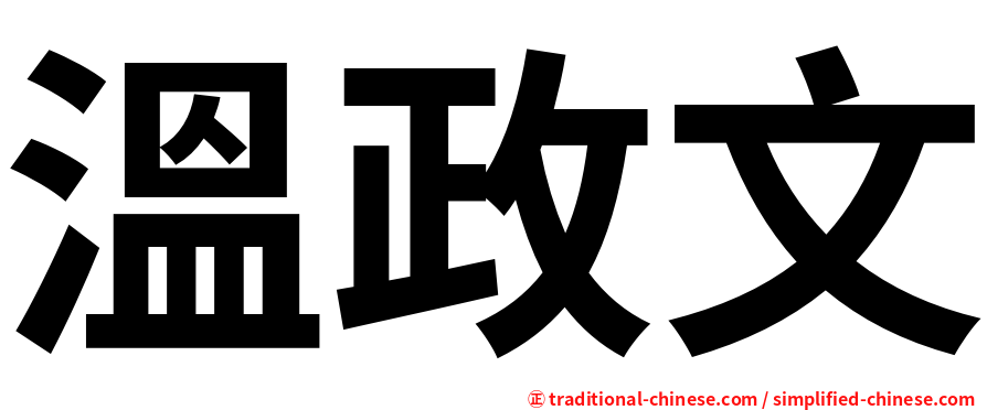 溫政文