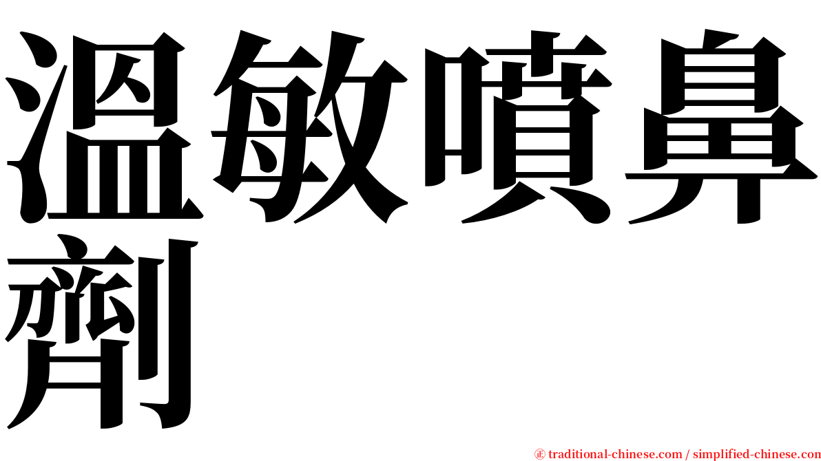 溫敏噴鼻劑 serif font
