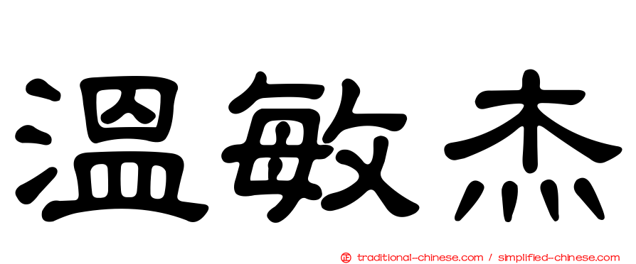 溫敏杰