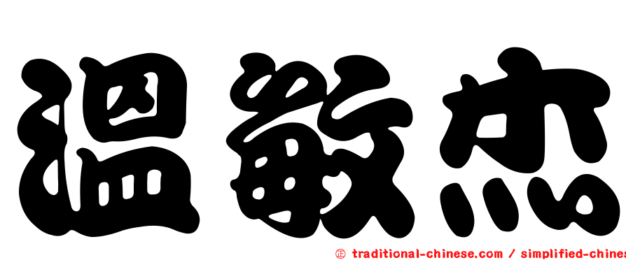 溫敏杰