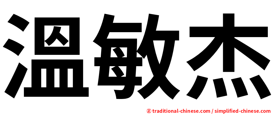 溫敏杰