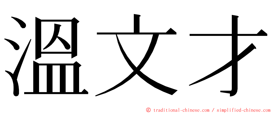 溫文才 ming font