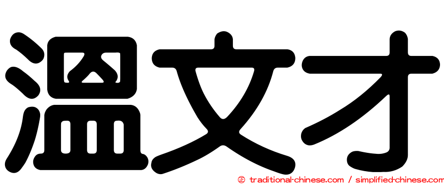 溫文才