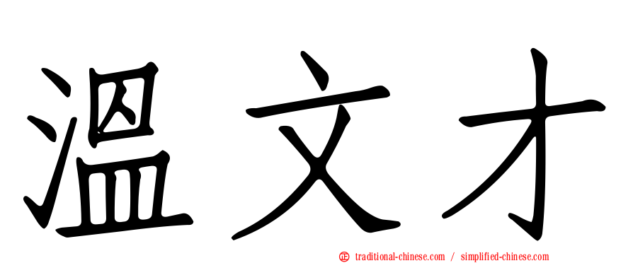 溫文才