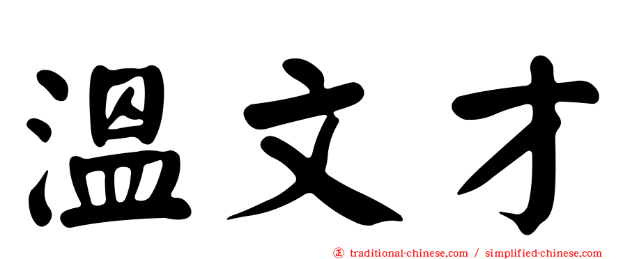 溫文才