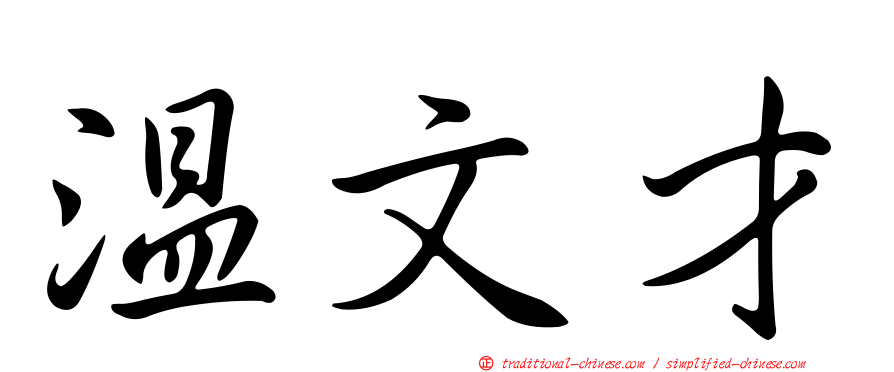 溫文才