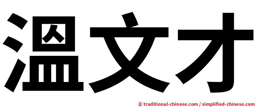 溫文才
